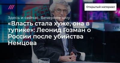 «Власть стала хуже, она в тупике»: Леонид Гозман о России после убийства Немцова