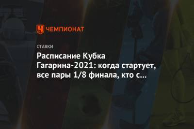 Расписание Кубка Гагарина-2021: когда стартует, все пары 1/8 финала, кто с кем сыграет