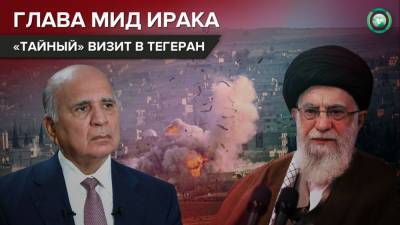 Фуад Хусейн - «Тайный» визит: что обсуждал глава МИД Ирака на переговорах в Тегеране - riafan.ru - Сирия - Ирак - Иран - Тегеран - Шамхань