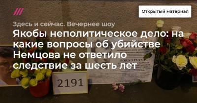 Якобы неполитическое дело: на какие вопросы об убийстве Немцова не ответило следствие за шесть лет