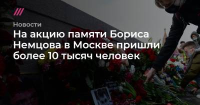 На акцию памяти Бориса Немцова в Москве пришли более 10 тысяч человек