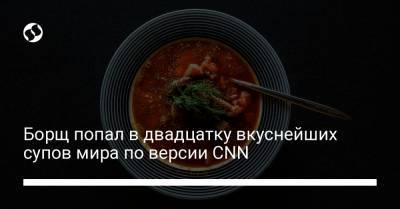 Борщ попал в двадцатку вкуснейших супов мира по версии CNN