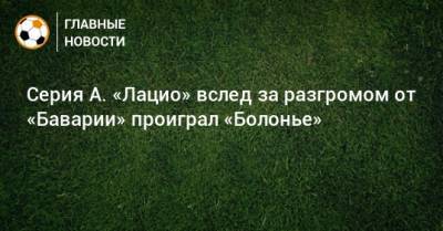 Серия А. «Лацио» вслед за разгромом от «Баварии» проиграл «Болонье»