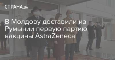 В Молдову доставили из Румынии первую партию вакцины AstraZeneca