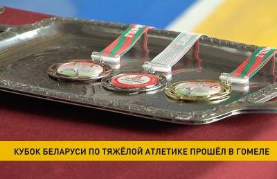 В Гомеле завершился розыгрыш Кубка Беларуси по тяжёлой атлетике