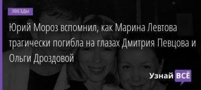 Юрий Мороз вспомнил, как Марина Левтова трагически погибла на глазах Дмитрия Певцова и Ольги Дроздовой
