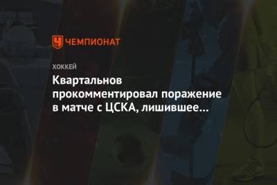 Квартальнов прокомментировал поражение в матче с ЦСКА, лишившее «Ак Барс» Кубка Континента