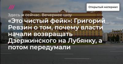 «Это чистый фейк»: Григорий Ревзин о том, почему власти начали возвращать Дзержинского на Лубянку, а потом передумали