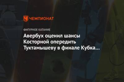 Авербух оценил шансы Косторной опередить Туктамышеву в финале Кубка России