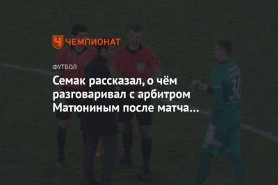 Семак рассказал, о чём разговаривал с арбитром Матюниным после матча с «Ростовом»