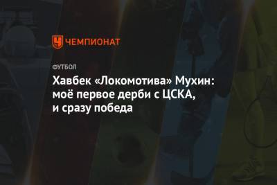 Хавбек «Локомотива» Мухин: моё первое дерби с ЦСКА, и сразу победа