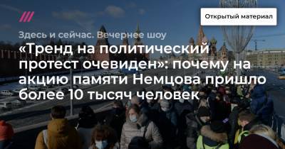 «Тренд на политический протест очевиден»: почему на акцию памяти Немцова пришло более 10 тысяч человек
