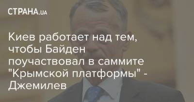 Киев работает над тем, чтобы Байден поучаствовал в саммите "Крымской платформы" - Джемилев