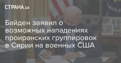 Байден заявил о возможных нападениях проиранских группировок в Сирии на военных США