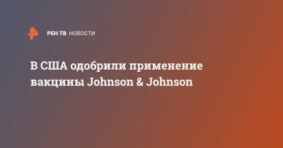 В США одобрили применение вакцины Johnson & Johnson