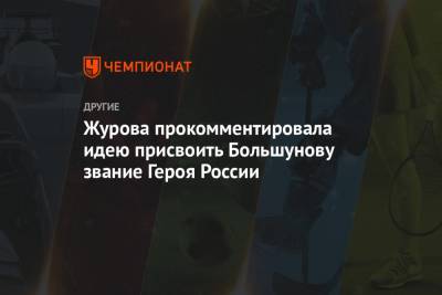 Журова прокомментировала идею присвоить Большунову звание Героя России