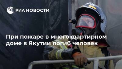 При пожаре в многоквартирном доме в Якутии погиб человек