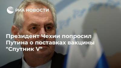 Президент Чехии попросил Путина о поставках вакцины "Спутник V"
