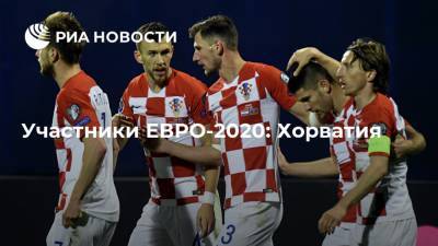 Участники ЕВРО-2020: Хорватия