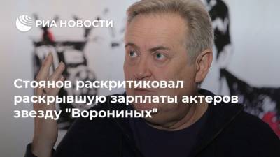 Стоянов раскритиковал раскрывшую зарплаты актеров звезду "Ворониных"