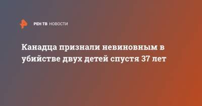 Канадца признали невиновным в убийстве двух детей спустя 37 лет