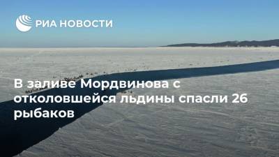 В заливе Мордвинова с отколовшейся льдины спасли 26 рыбаков