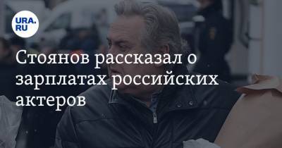Стоянов рассказал о зарплатах российских актеров