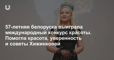 57-летняя белоруска выиграла международный конкурс красоты. Помогли уверенность и советы Хижинковой