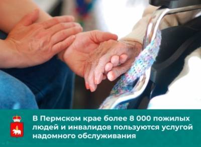 В Пермском крае более 8000 пожилых людей и инвалидов пользуются услугой надомного обслуживания