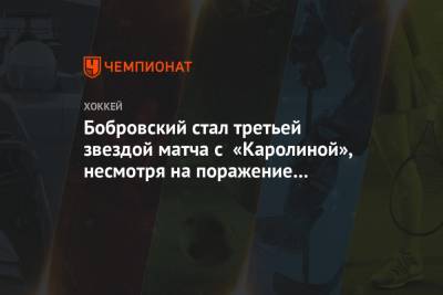 Бобровский стал третьей звездой матча с «Каролиной», несмотря на поражение по буллитам