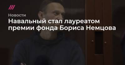 Навальный стал лауреатом премии фонда Бориса Немцова