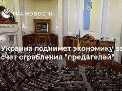 Украина поднимет экономику за счет ограбления "предателей"