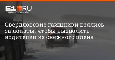 Свердловские гаишники взялись за лопаты, чтобы вызволить водителей из снежного плена