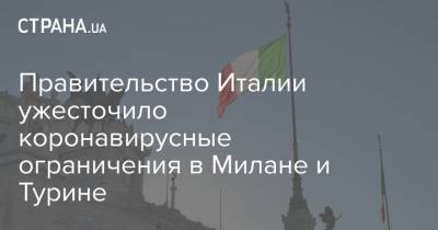 Правительство Италии ужесточило коронавирусные ограничения в Милане и Турине