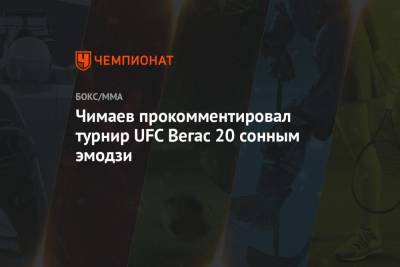 Чимаев прокомментировал турнир UFC Вегас 20 сонным эмодзи