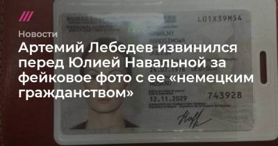 Артемий Лебедев извинился перед Юлией Навальной за фейковое фото с ее «немецким гражданством»