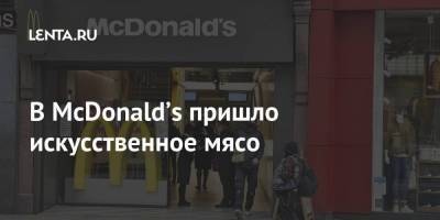 В McDonald’s пришло искусственное мясо