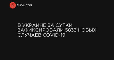 В Украине за сутки зафиксировали 5833 новых случаев COVID-19
