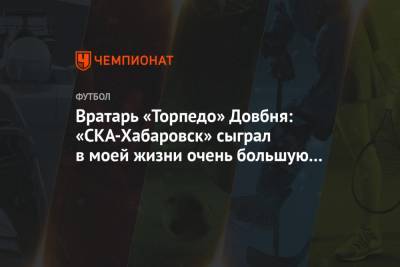 Вратарь «Торпедо» Довбня: «СКА-Хабаровск» сыграл в моей жизни очень большую роль