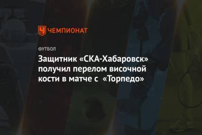 Защитник «СКА-Хабаровск» получил перелом височной кости в матче с «Торпедо»