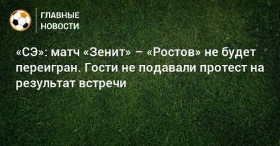«СЭ»: матч «Зенит» – «Ростов» не будет переигран. Гости не подавали протест на результат встречи