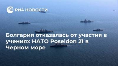 Болгария отказалась от участия в учениях НАТО Poseidon 21 в Черном море