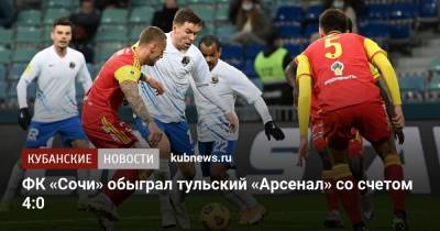 ФК «Сочи» обыграл тульский «Арсенал» со счетом 4:0