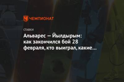 Альварес — Йылдырым: как закончился бой 28 февраля, кто выиграл, какие ставки сыграли