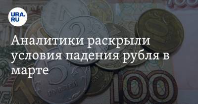 Аналитики раскрыли условия падения рубля в марте