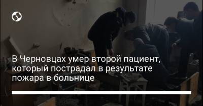 В Черновцах умер второй пациент, который пострадал в результате пожара в больнице