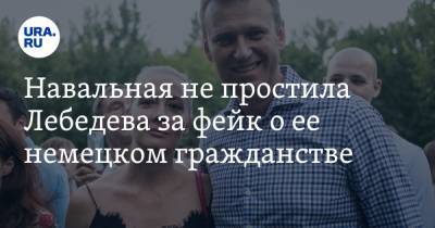 Навальная не простила Лебедева за фейк о ее немецком гражданстве. «У вас поджилки трясутся»