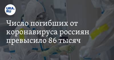 Число погибших от коронавируса россиян превысило 86 тысяч