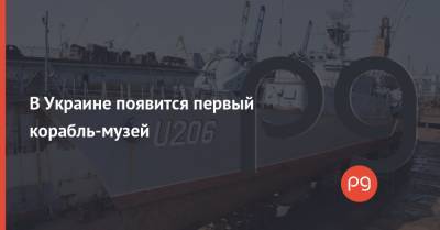 В Украине появится первый корабль-музей