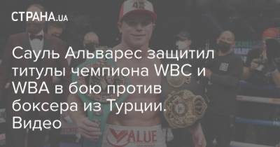 Сауль Альварес защитил титулы чемпиона WBC и WBA в бою против боксера из Турции. Видео